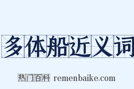 多体船近义词是什么意思的图片